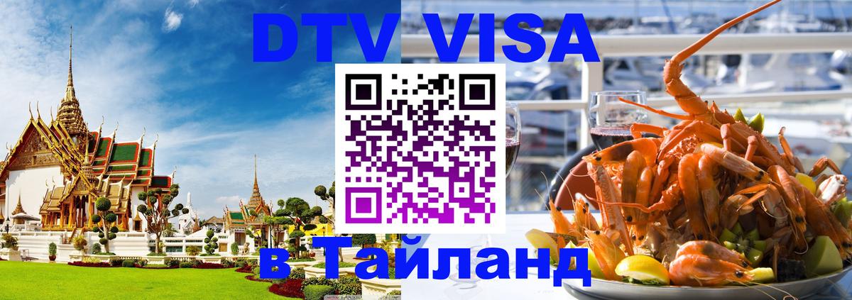 DTV Visa Thailand — прайс и условия, виза без дополнительных документов - Районг  05.10.2025 