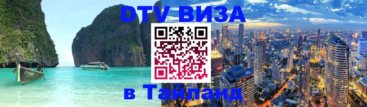 DTV (ДТВ) visa Таиланд 