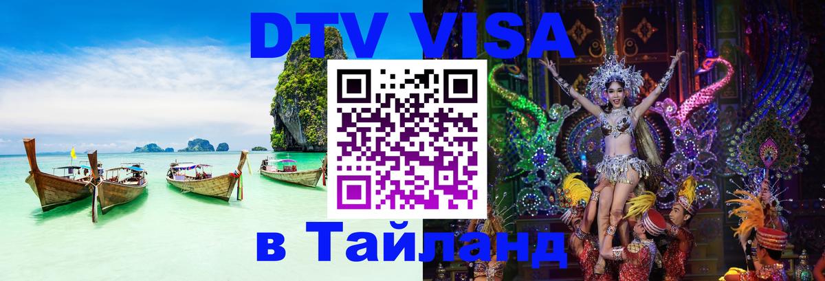 ДТВ виза в Таиланд 